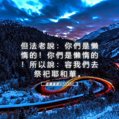 Picture 05 - 出 埃 及 記 5:17 CUVT - 但 法 老 說 ： 你 們 是 懶 惰 的 ！ - Bible Verse Picture