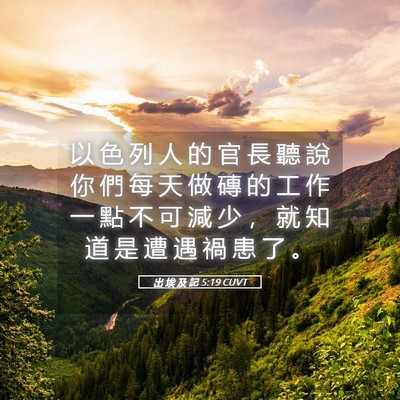 Picture 05 - 出 埃 及 記 5:19 CUVT - 以 色 列 人 的 官 長 聽 說 你 們 每 - Bible Verse Picture