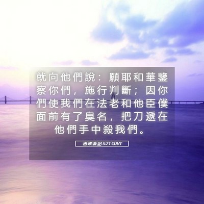 Picture 05 - 出 埃 及 記 5:21 CUVT - 就 向 他 們 說 ： 願 耶 和 華 鑒 察 - Bible Verse Picture
