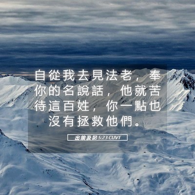 Picture 05 - 出 埃 及 記 5:23 CUVT - 自 從 我 去 見 法 老 ， 奉 你 的 名 - Bible Verse Picture