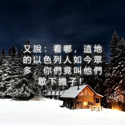 Picture 05 - 出 埃 及 記 5:5 CUVT - 又 說 ： 看 哪 ， 這 地 的 以 色 列 - Bible Verse Picture