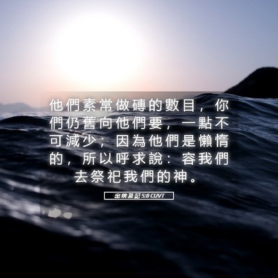 Picture 05 - 出 埃 及 記 5:8 CUVT - 他 們 素 常 做 磚 的 數 目 ， 你 們 - Bible Verse Picture