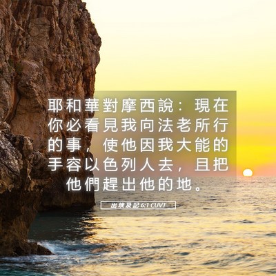 Picture 05 - 出 埃 及 記 6:1 CUVT - 耶 和 華 對 摩 西 說 ： 現 在 你 必 - Bible Verse Picture