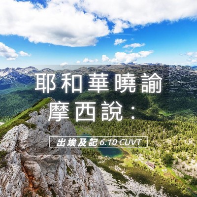 Picture 05 - 出 埃 及 記 6:10 CUVT - 耶 和 華 曉 諭 摩 西 說 - Bible Verse Picture