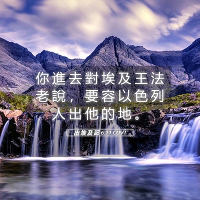 Picture 05 - 出 埃 及 記 6:11 CUVT - 你 進 去 對 埃 及 王 法 老 說 ， 要 - Bible Verse Picture