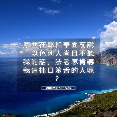 Picture 05 - 出 埃 及 記 6:12 CUVT - 摩 西 在 耶 和 華 面 前 說 ： 以 色 - Bible Verse Picture