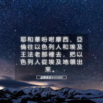 Picture 05 - 出 埃 及 記 6:13 CUVT - 耶 和 華 吩 咐 摩 西 、 亞 倫 往 以 - Bible Verse Picture