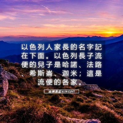 Picture 05 - 出 埃 及 記 6:14 CUVT - 以 色 列 人 家 長 的 名 字 記 在 下 - Bible Verse Picture