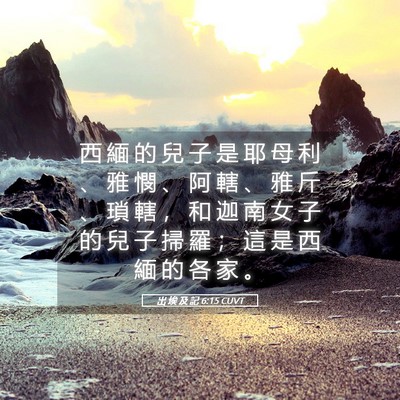 Picture 05 - 出 埃 及 記 6:15 CUVT - 西 緬 的 兒 子 是 耶 母 利 、 雅 憫 - Bible Verse Picture