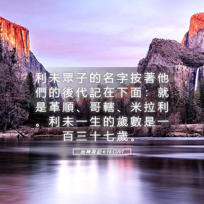 Picture 05 - 出 埃 及 記 6:16 CUVT - 利 未 眾 子 的 名 字 按 著 他 們 的 - Bible Verse Picture