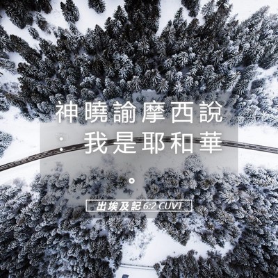 Picture 05 - 出 埃 及 記 6:2 CUVT - 神 曉 諭 摩 西 說 ： 我 是 耶 和 華 - Bible Verse Picture