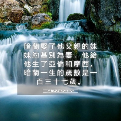 Picture 05 - 出 埃 及 記 6:20 CUVT - 暗 蘭 娶 了 他 父 親 的 妹 妹 約 基 - Bible Verse Picture