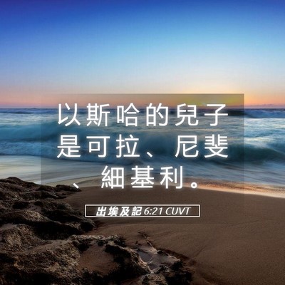 Picture 05 - 出 埃 及 記 6:21 CUVT - 以 斯 哈 的 兒 子 是 可 拉 、 尼 斐 - Bible Verse Picture