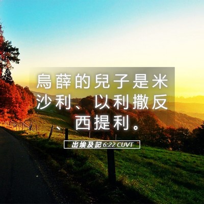 Picture 05 - 出 埃 及 記 6:22 CUVT - 烏 薛 的 兒 子 是 米 沙 利 、 以 利 - Bible Verse Picture