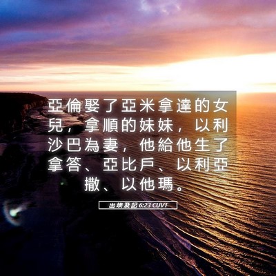 Picture 05 - 出 埃 及 記 6:23 CUVT - 亞 倫 娶 了 亞 米 拿 達 的 女 兒 ， - Bible Verse Picture