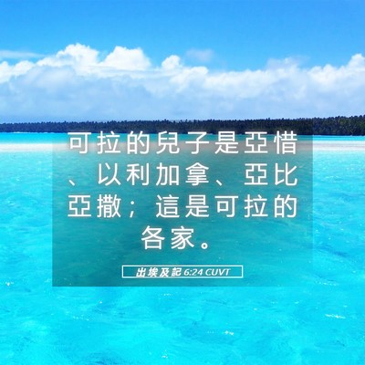 Picture 05 - 出 埃 及 記 6:24 CUVT - 可 拉 的 兒 子 是 亞 惜 、 以 利 加 - Bible Verse Picture