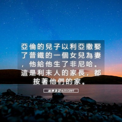Picture 05 - 出 埃 及 記 6:25 CUVT - 亞 倫 的 兒 子 以 利 亞 撒 娶 了 普 - Bible Verse Picture