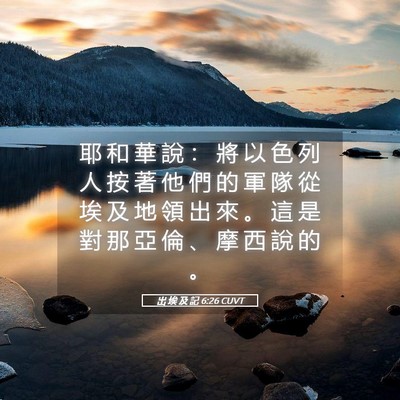 Picture 05 - 出 埃 及 記 6:26 CUVT - 耶 和 華 說 ： 將 以 色 列 人 按 著 - Bible Verse Picture