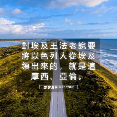 Picture 05 - 出 埃 及 記 6:27 CUVT - 對 埃 及 王 法 老 說 要 將 以 色 列 - Bible Verse Picture