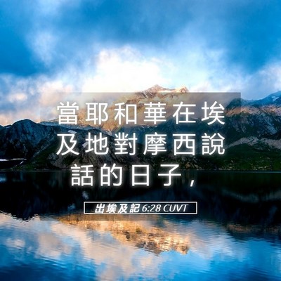 Picture 05 - 出 埃 及 記 6:28 CUVT - 當 耶 和 華 在 埃 及 地 對 摩 西 說 - Bible Verse Picture