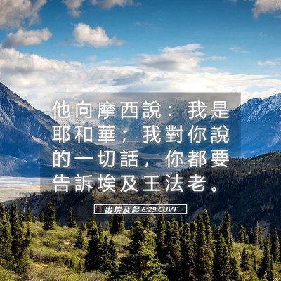 Picture 05 - 出 埃 及 記 6:29 CUVT - 他 向 摩 西 說 ： 我 是 耶 和 華 ； - Bible Verse Picture