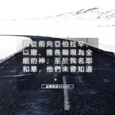 Picture 05 - 出 埃 及 記 6:3 CUVT - 我 從 前 向 亞 伯 拉 罕 、 以 撒 、 - Bible Verse Picture