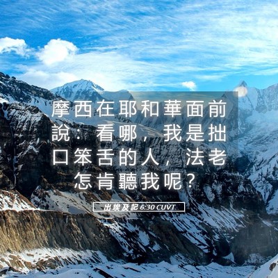 Picture 05 - 出 埃 及 記 6:30 CUVT - 摩 西 在 耶 和 華 面 前 說 ： 看 哪 - Bible Verse Picture