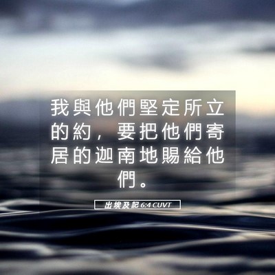 Picture 05 - 出 埃 及 記 6:4 CUVT - 我 與 他 們 堅 定 所 立 的 約 ， 要 - Bible Verse Picture