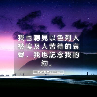 Picture 05 - 出 埃 及 記 6:5 CUVT - 我 也 聽 見 以 色 列 人 被 埃 及 人 - Bible Verse Picture