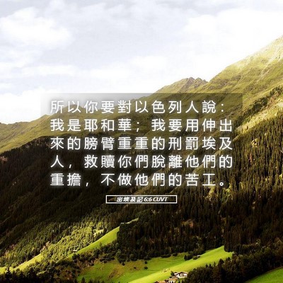 Picture 05 - 出 埃 及 記 6:6 CUVT - 所 以 你 要 對 以 色 列 人 說 ： 我 - Bible Verse Picture