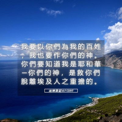 Picture 05 - 出 埃 及 記 6:7 CUVT - 我 要 以 你 們 為 我 的 百 姓 ， 我 - Bible Verse Picture
