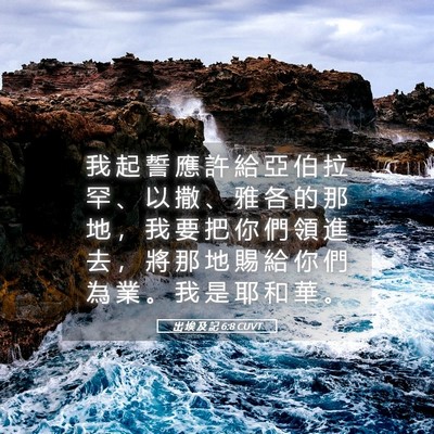 Picture 05 - 出 埃 及 記 6:8 CUVT - 我 起 誓 應 許 給 亞 伯 拉 罕 、 以 - Bible Verse Picture