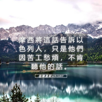 Picture 05 - 出 埃 及 記 6:9 CUVT - 摩 西 將 這 話 告 訴 以 色 列 人 ， - Bible Verse Picture
