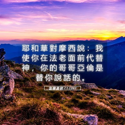Picture 05 - 出 埃 及 記 7:1 CUVT - 耶 和 華 對 摩 西 說 ： 我 使 你 在 - Bible Verse Picture