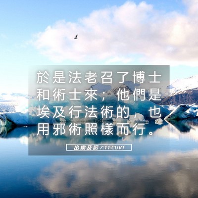 Picture 05 - 出 埃 及 記 7:11 CUVT - 於 是 法 老 召 了 博 士 和 術 士 來 - Bible Verse Picture