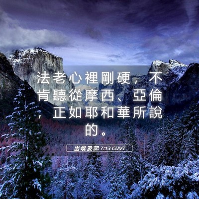 Picture 05 - 出 埃 及 記 7:13 CUVT - 法 老 心 裡 剛 硬 ， 不 肯 聽 從 摩 - Bible Verse Picture