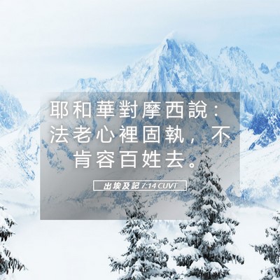 Picture 05 - 出 埃 及 記 7:14 CUVT - 耶 和 華 對 摩 西 說 ： 法 老 心 裡 - Bible Verse Picture