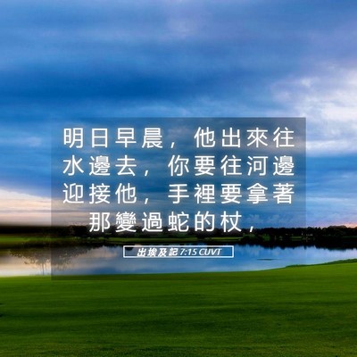 Picture 05 - 出 埃 及 記 7:15 CUVT - 明 日 早 晨 ， 他 出 來 往 水 邊 去 - Bible Verse Picture