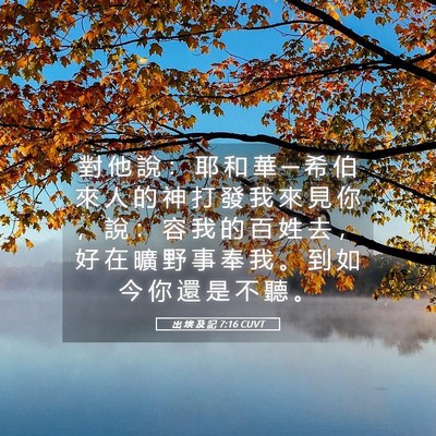 Picture 05 - 出 埃 及 記 7:16 CUVT - 對 他 說 ： 耶 和 華 ─ 希 伯 來 人 - Bible Verse Picture