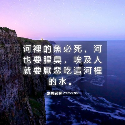Picture 05 - 出 埃 及 記 7:18 CUVT - 河 裡 的 魚 必 死 ， 河 也 要 腥 臭 - Bible Verse Picture