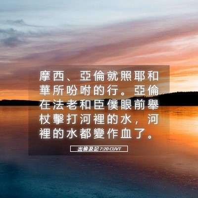 Picture 05 - 出 埃 及 記 7:20 CUVT - 摩 西 、 亞 倫 就 照 耶 和 華 所 吩 - Bible Verse Picture