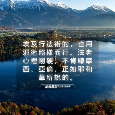 Picture 05 - 出 埃 及 記 7:22 CUVT - 埃 及 行 法 術 的 ， 也 用 邪 術 照 - Bible Verse Picture