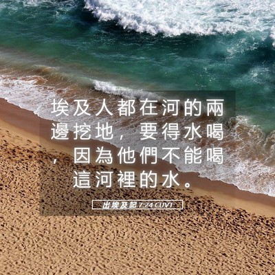 Picture 05 - 出 埃 及 記 7:24 CUVT - 埃 及 人 都 在 河 的 兩 邊 挖 地 ， - Bible Verse Picture