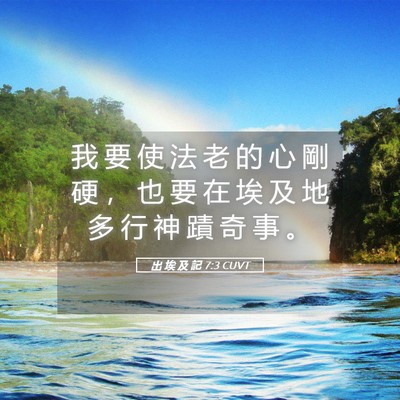Picture 05 - 出 埃 及 記 7:3 CUVT - 我 要 使 法 老 的 心 剛 硬 ， 也 要 - Bible Verse Picture