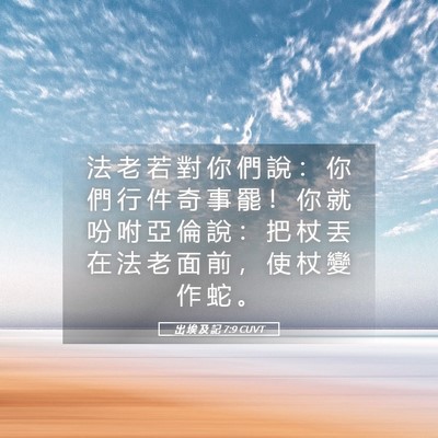 Picture 05 - 出 埃 及 記 7:9 CUVT - 法 老 若 對 你 們 說 ： 你 們 行 件 - Bible Verse Picture