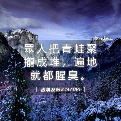 Picture 05 - 出 埃 及 記 8:14 CUVT - 眾 人 把 青 蛙 聚 攏 成 堆 ， 遍 地 - Bible Verse Picture