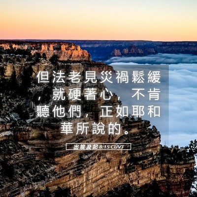 Picture 05 - 出 埃 及 記 8:15 CUVT - 但 法 老 見 災 禍 鬆 緩 ， 就 硬 著 - Bible Verse Picture