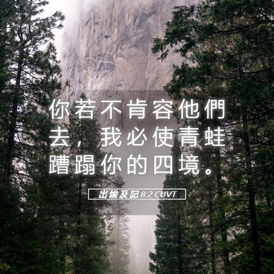Picture 05 - 出 埃 及 記 8:2 CUVT - 你 若 不 肯 容 他 們 去 ， 我 必 使 - Bible Verse Picture