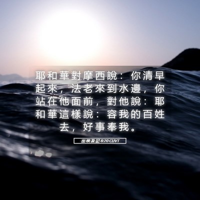 Picture 05 - 出 埃 及 記 8:20 CUVT - 耶 和 華 對 摩 西 說 ： 你 清 早 起 - Bible Verse Picture