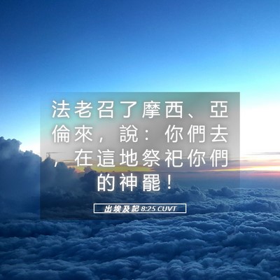 Picture 05 - 出 埃 及 記 8:25 CUVT - 法 老 召 了 摩 西 、 亞 倫 來 ， 說 - Bible Verse Picture